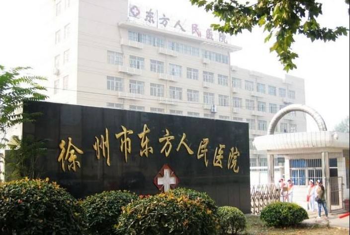 徐州市东方人民医院